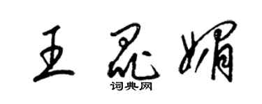 梁錦英王昆媚草書個性簽名怎么寫