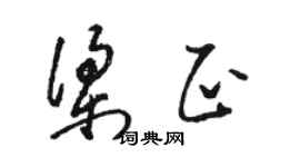 駱恆光梁正草書個性簽名怎么寫