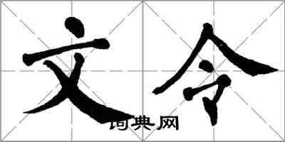 翁闓運文令楷書怎么寫