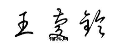 梁錦英王慶鈴草書個性簽名怎么寫