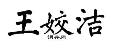 翁闓運王姣潔楷書個性簽名怎么寫