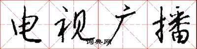 錢沛雲電視廣播行書怎么寫