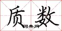 荊霄鵬質數楷書怎么寫
