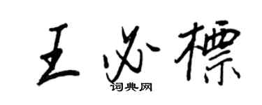 王正良王必標行書個性簽名怎么寫