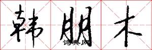 韓朋木怎么寫好看