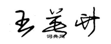 朱錫榮王英竹草書個性簽名怎么寫