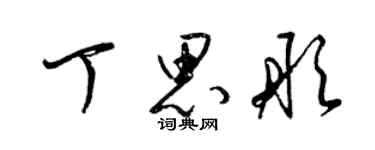 梁錦英丁思彤草書個性簽名怎么寫