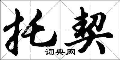 胡問遂托契行書怎么寫