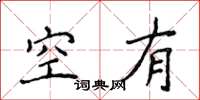 侯登峰空有楷書怎么寫
