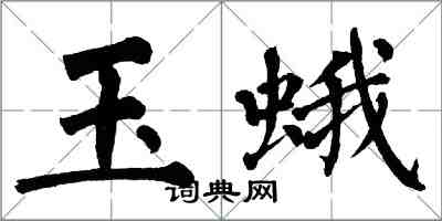 翁闓運玉蛾楷書怎么寫