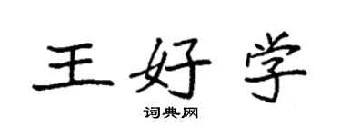 袁強王好學楷書個性簽名怎么寫