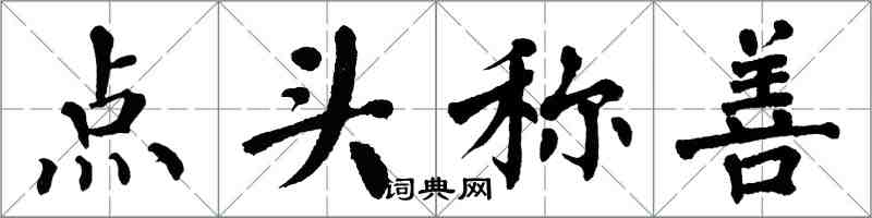 翁闓運點頭稱善楷書怎么寫