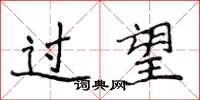 侯登峰過望楷書怎么寫