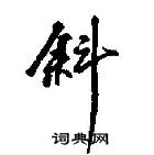 田英章寫的硬筆行書斜