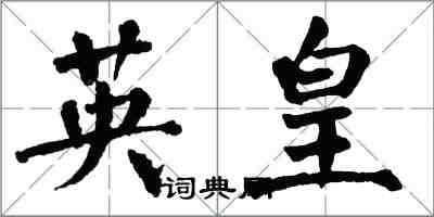 翁闓運英皇楷書怎么寫