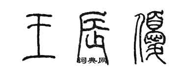 陳墨王辰優篆書個性簽名怎么寫