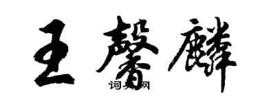胡問遂王馨麟行書個性簽名怎么寫