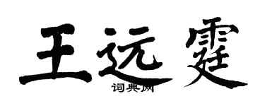 翁闓運王遠霆楷書個性簽名怎么寫