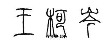 陳墨王柯岑篆書個性簽名怎么寫