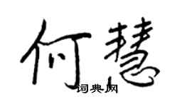 王正良何慧行書個性簽名怎么寫