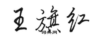 駱恆光王旗紅行書個性簽名怎么寫