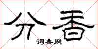 柯春海分香隸書怎么寫