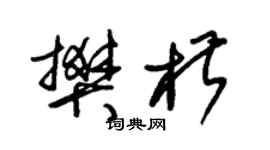 朱錫榮樊椒草書個性簽名怎么寫