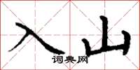 丁謙入山楷書怎么寫