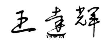 曾慶福王達輝草書個性簽名怎么寫