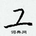 鄣硬筆草書書法字典_鄣鋼筆草書字帖