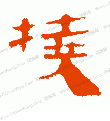 馬王堆帛書寫的撓