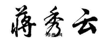 胡問遂蔣秀雲行書個性簽名怎么寫