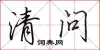 田英章清問行書怎么寫