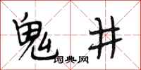 段相林鬼井行書怎么寫