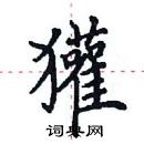 田英章寫的硬筆楷書獾