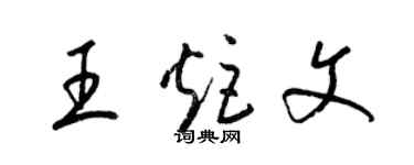 梁錦英王炬文草書個性簽名怎么寫