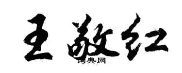 胡問遂王敬紅行書個性簽名怎么寫