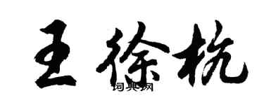 胡問遂王徐杭行書個性簽名怎么寫