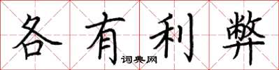 荊霄鵬各有利弊楷書怎么寫