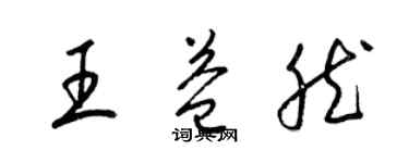 梁錦英王益然草書個性簽名怎么寫