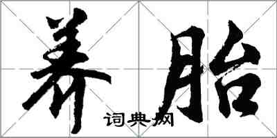 胡問遂養胎行書怎么寫