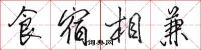 駱恆光食宿相兼行書怎么寫