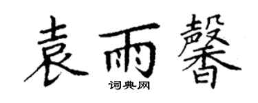 丁謙袁雨馨楷書個性簽名怎么寫
