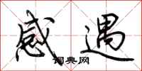 荊霄鵬感遇行書怎么寫