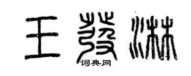 曾慶福王發淋篆書個性簽名怎么寫