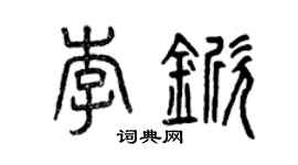 曾慶福李杴篆書個性簽名怎么寫