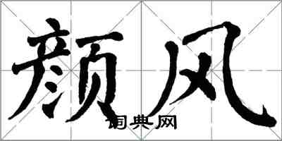 翁闓運顏風楷書怎么寫