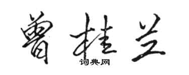 駱恆光曾桂蘭行書個性簽名怎么寫