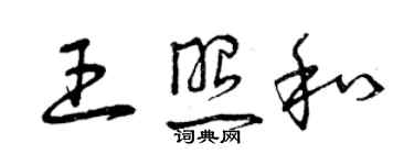 曾慶福王照和草書個性簽名怎么寫