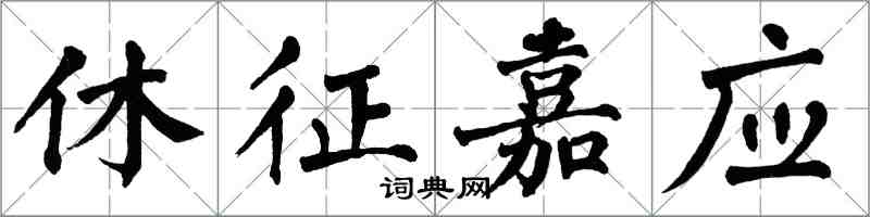 翁闓運休徵嘉應楷書怎么寫